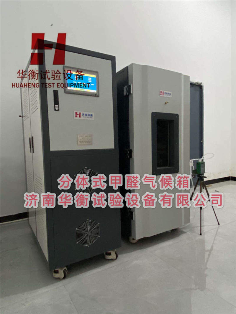 分體式甲醛氣候箱，分體式甲醛檢測氣候箱