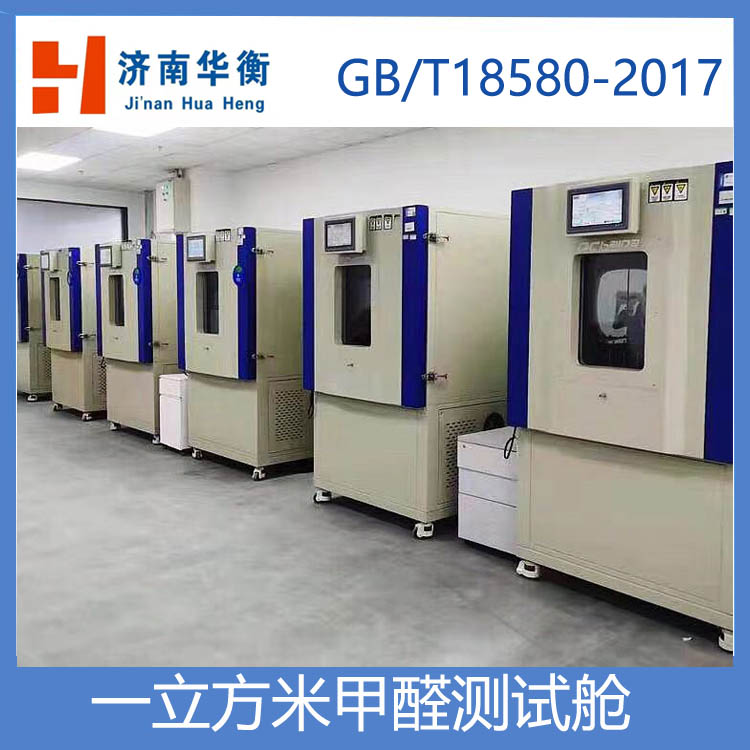 一立方米甲醛測試氣候箱,人造板甲醛釋放量試驗箱 GBT17657-2